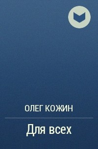 Олег Кожин - Для всех