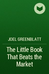 Джоэл Гринблатт - The Little Book That Beats the Market