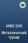 Anne Dar - Металлический турнир