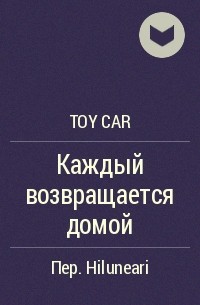 Toy Car - Каждый возвращается домой