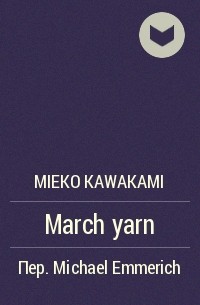 Mieko Kawakami - March yarn