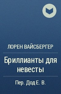 Лорен Вайсбергер - Бриллианты для невесты