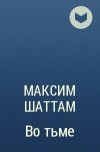 Максим Шаттам - Во тьме