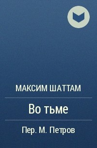 Максим Шаттам - Во тьме