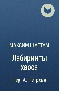 Максим Шаттам - Лабиринты хаоса