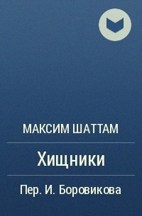 Максим Шаттам - Хищники