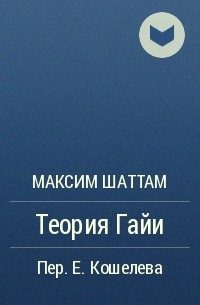 Максим Шаттам - Теория Гайи
