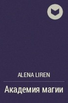 Alena Liren - Академия магии