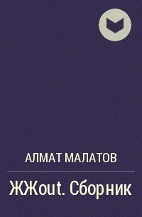 Алмат Малатов - ЖЖout. Сборник