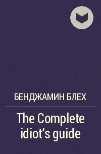 Бенджамин Блех - The Complete idiot's guide