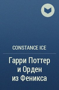 Constance Ice - Гарри Поттер и Орден из Феникса
