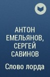 Антон Емельянов, Сергей Савинов - Слово лорда