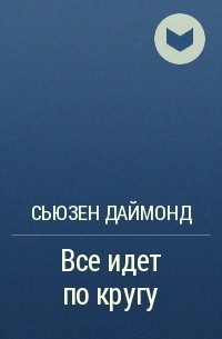 Сьюзен Даймонд - Все идет по кругу