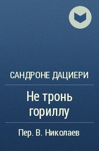 Сандроне Дациери - Не тронь гориллу