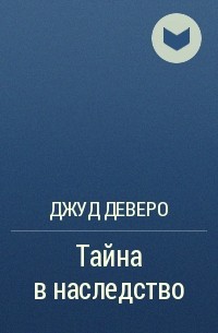 Джуд Деверо - Тайна в наследство