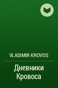 Vladimir Krovos - Дневники Кровоса