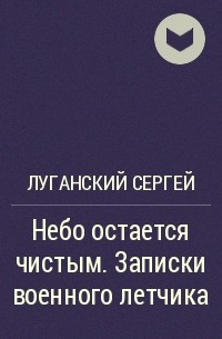 Чистый автор. Записки военного летчика. Книга. На глубоких виражах.. Небо остается чистым. Луганский Сергей Данилович 