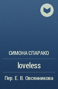 Симона Спарако - loveless