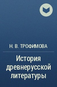 Н. В. Трофимова - История древнерусской литературы