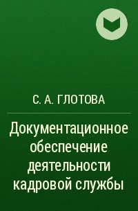 С. А. Глотова - Документационное обеспечение деятельности кадровой службы