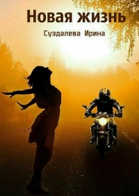 Ирина Суздалева - Новая жизнь