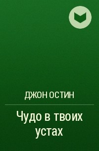 Твоими устами. Джон Остин книги. Чудо Остин. Философская книга Джона Остина. Остин Джон Лэнгшо смерть.