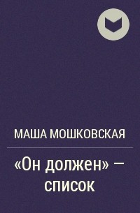 Маша Мошковская - «Он должен» - список