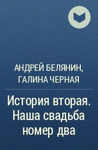 Андрей Белянин, Галина Черная - История вторая. Наша свадьба номер два