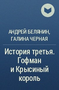 Андрей Белянин, Галина Черная - История третья. Гофман и Крысиный король