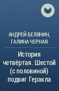 Андрей Белянин, Галина Черная - История четвёртая. Шестой (с половиной) подвиг Геракла