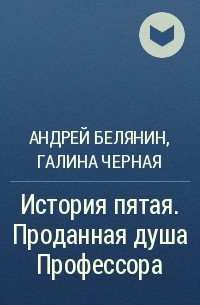 Андрей Белянин, Галина Черная - История пятая. Проданная душа Профессора