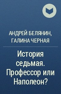 Андрей Белянин, Галина Черная - История седьмая. Профессор или Наполеон?