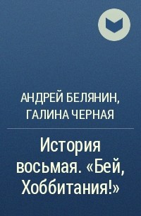 Андрей Белянин, Галина Черная - История восьмая. «Бей, Хоббитания!»