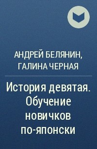 Андрей Белянин, Галина Черная - История девятая. Обучение новичков по-японски