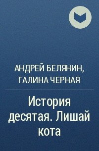 Андрей Белянин, Галина Черная - История десятая. Лишай кота