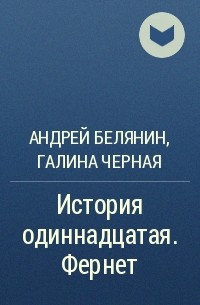 Андрей Белянин, Галина Черная - История одиннадцатая. Фернет