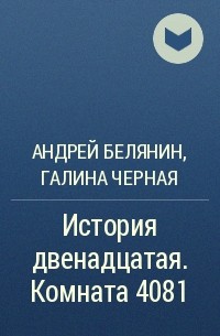 Андрей Белянин, Галина Черная - История двенадцатая. Комната 4081