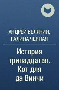 Андрей Белянин, Галина Черная - История тринадцатая. Кот для да Винчи