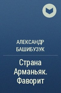 Александр Башибузук - Страна Арманьяк. Фаворит