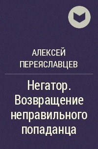 Негатор. Вживание неправильного попаданца - Алексей Переяславцев - Google Books