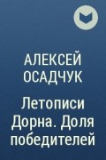 Осадчук пламя севера читать. Летописи Дорна #2. доля победителей. Летописи Дорна. Доля победителей Алексей Осадчук книга. Осадчук Алексей Витальевич летописи Дорна 3 читать онлайн. Доля победителей книга.