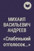 Михаил Андреев - «Слабенький отголосок…»
