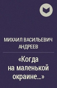 Михаил Андреев - «Когда на маленькой окраине…»