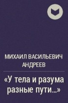 Михаил Андреев - «У тела и разума разные пути…»