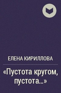 Елена Кириллова - «Пустота кругом, пустота…»