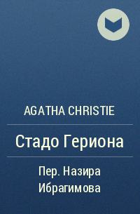 Agatha Christie - Стадо Гериона