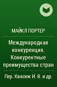 Майкл Портер - Международная конкуренция. Конкурентные преимущества стран