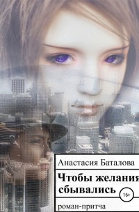 Анастасия Баталова - Чтобы желания сбывались