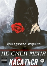 Марина Дмитриева - Не смей меня касаться