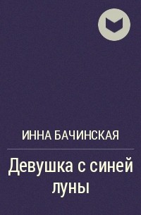 Инна Бачинская - Девушка с синей луны